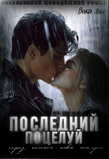 Последний поцелуй — Вика Лий