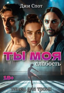 Ты — моя слабость. Танец для троих — Джи Спот