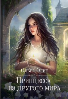 Принцесса из другого мира — Ольга Олие
