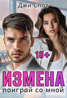 Измена. Поиграй со мной — Джи Спот
