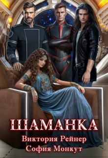 Шаманка — Виктория Рейнер