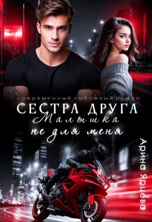 Сестра друга. Малышка не для меня — Арина Ярцева