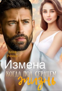 Измена. Когда под сердцем жизнь — Анна Риман