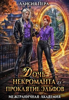 Дочь некроманта и проклятие эльфов — Алисия Перл