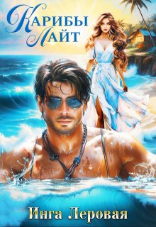Карибы Лайт — Инга Леровая