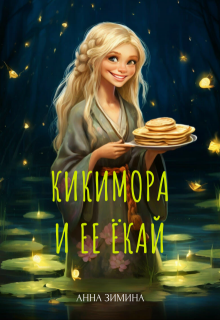 Кикимора и ее ёкай — Анна Зимина