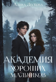 Академия хороших мальчиков — Алина Лескова