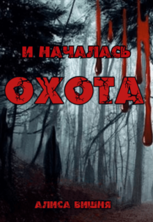 И началась охота — Аля Мяун
