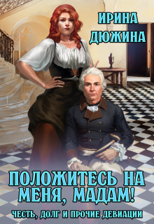 Положитесь на меня, мадам! — Ирина Чертова-Дюжина