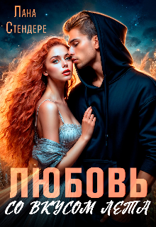 Любовь со вкусом лета — Лана Стендере