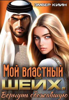 Мой властный шейх. Вернуть сбежавшую — Эмбер Киин