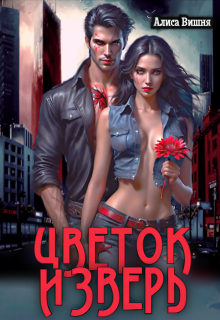 Цветок и Зверь — Аля Мяун