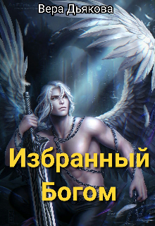 Избранный Богом — Вера Дьякова