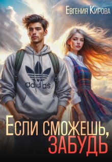 Если сможешь, забудь — Евгения Кирова
