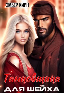 Танцовщица для шейха — Эмбер Киин
