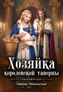Хозяйка королевской таверны. Янка при дворе короля Ричарда — Любовь Оболенская