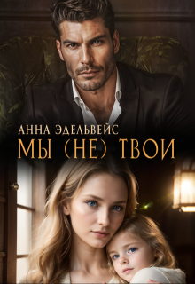 Мы (не) твои — Анна Эдельвейс