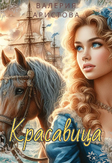 Красавица — Валерия Аристова