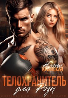 Телохранитель для Розы — Юлия Крынская