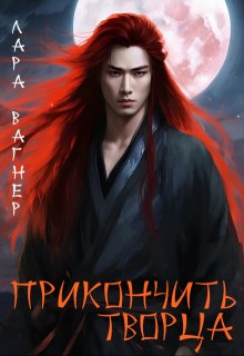 Прикончить творца — Лара Вагнер