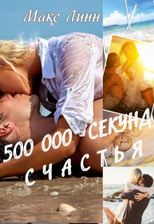 500 000 секунд счастья — Макс Линн