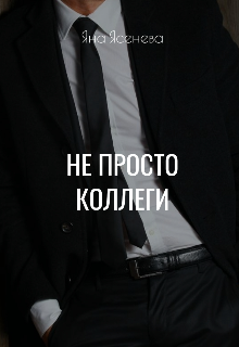 Не просто коллеги — Яна Ясенева