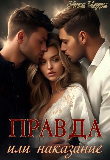 Правда или наказание — Ника Черри