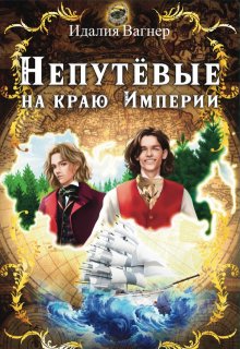 Непутёвые на краю Империи — Идалия Вагнер (Ида Вагнер)