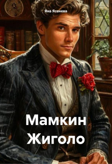 Мамкин жиголо — Яна Ясенева