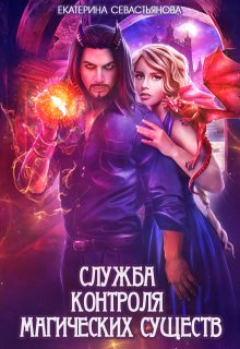 Служба контроля магических существ — Екатерина Севастьянова