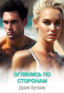 Оглянись по сторонам — Дина Бутина