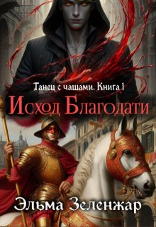 Исход Благодати — Эльма Зеленжар