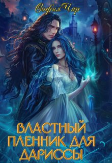 Властный пленник для дариссы — София Чар