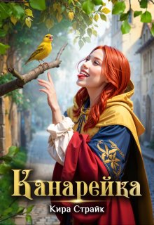 Канарейка — Кира Страйк