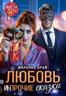 Любовь и прочие сказки — Марьяна Брай