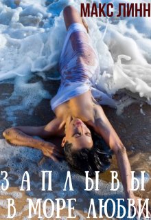 Заплывы в море любви  I — Макс Линн