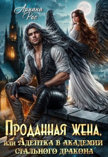 Проданная жена, или Адептка в академии Стального Дракона — Ариана Рос