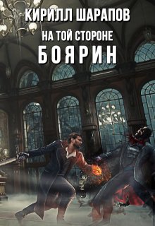 На той стороне: Боярин — Кирилл Шарапов