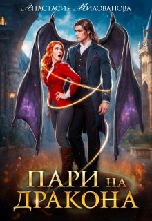 Пари на дракона — Анастасия Милованова