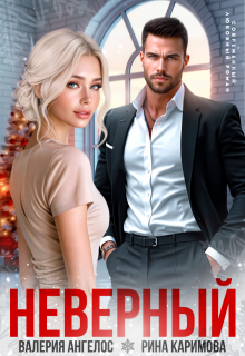 Неверный — Рина Каримова