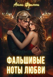 Фальшивые ноты любви — Айли Фриман