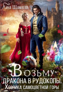 Возьму дракона в рудокопы. Хозяйка самоцветной горы — Лина Шамаева