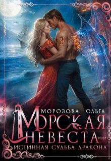 Морская невеста, или Истинная судьба дракона — Ольга А Морозова