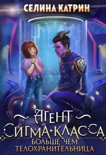 Агент сигма-класса. Больше, чем телохранительница — Селина Катрин