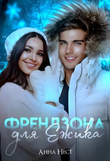 Френдзона для Ёжика — Анна Нест