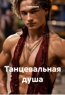 Танцевальная душа — Яна Ясенева