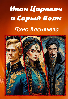 Иван Царевич и Серый Волк. — Лина Васильева