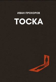 Тоска — Иван Прохоров