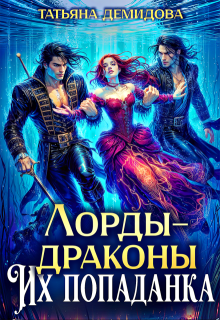 Лорды-драконы. Их попаданка — Татьяна Демидова