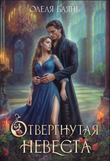 Отвергнутая невеста — Олеля Баянъ